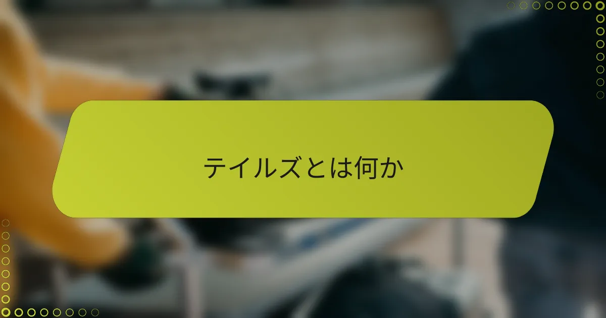 テイルズとは何か