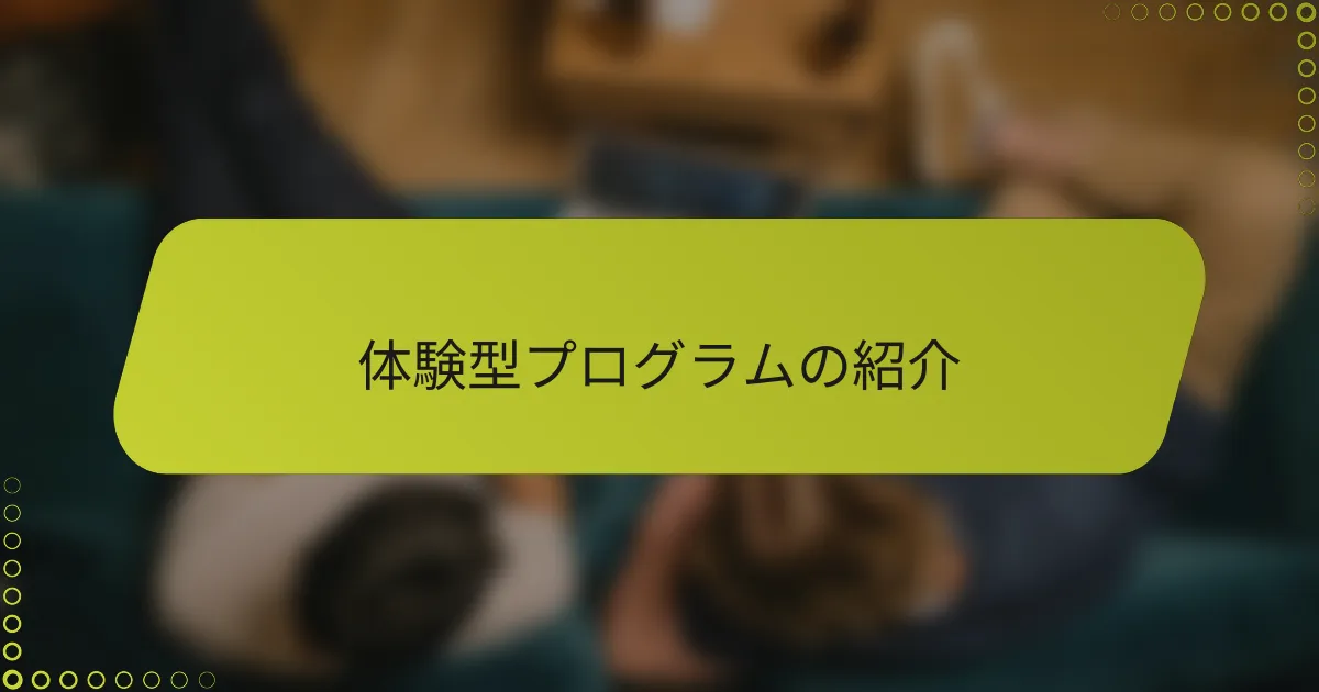 体験型プログラムの紹介