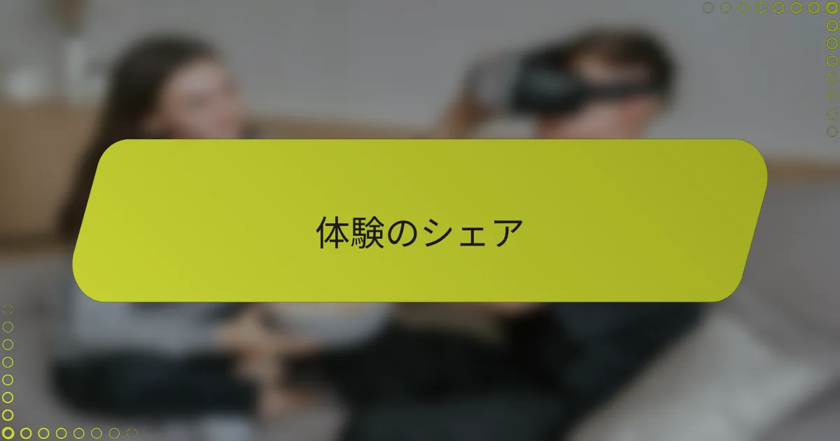 体験のシェア
