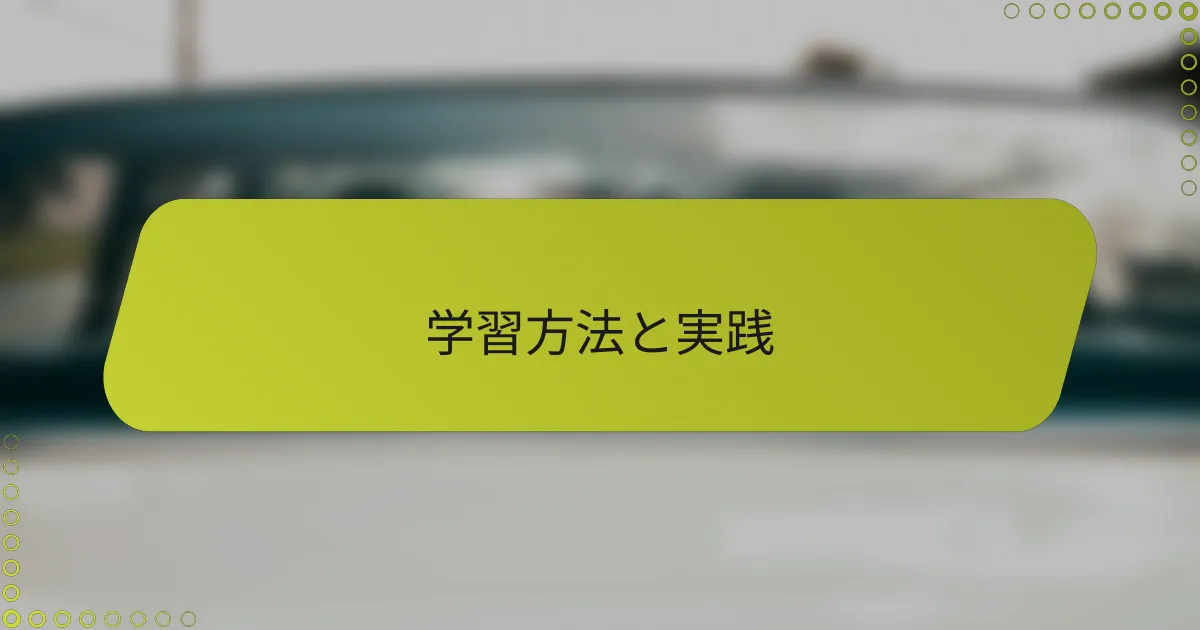 学習方法と実践