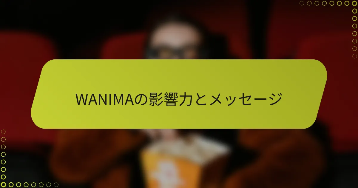 WANIMAの影響力とメッセージ