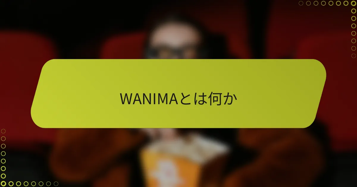 WANIMAとは何か