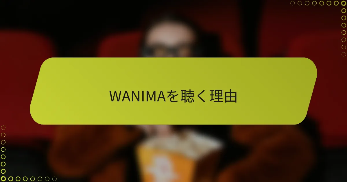 WANIMAを聴く理由