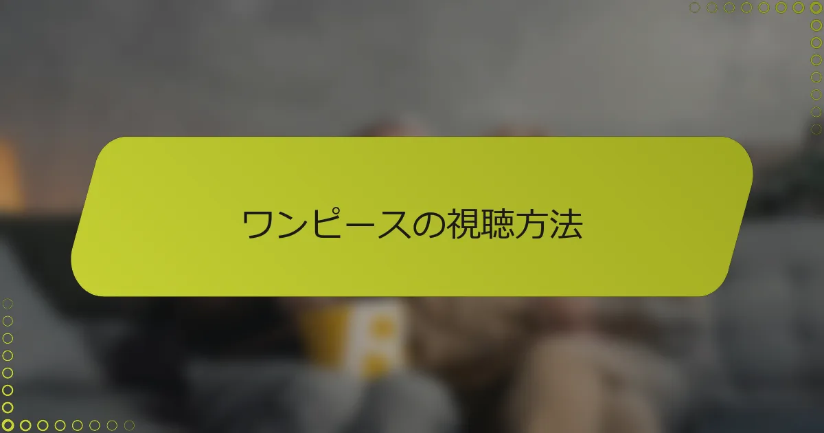 ワンピースの視聴方法