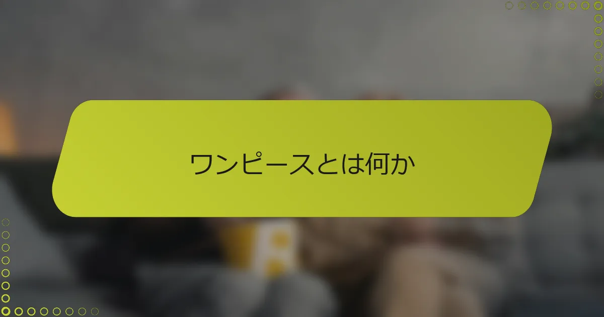 ワンピースとは何か