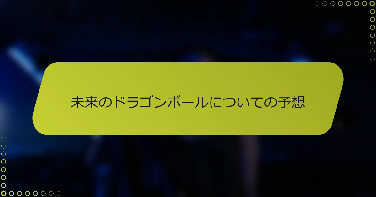 未来のドラゴンボールについての予想