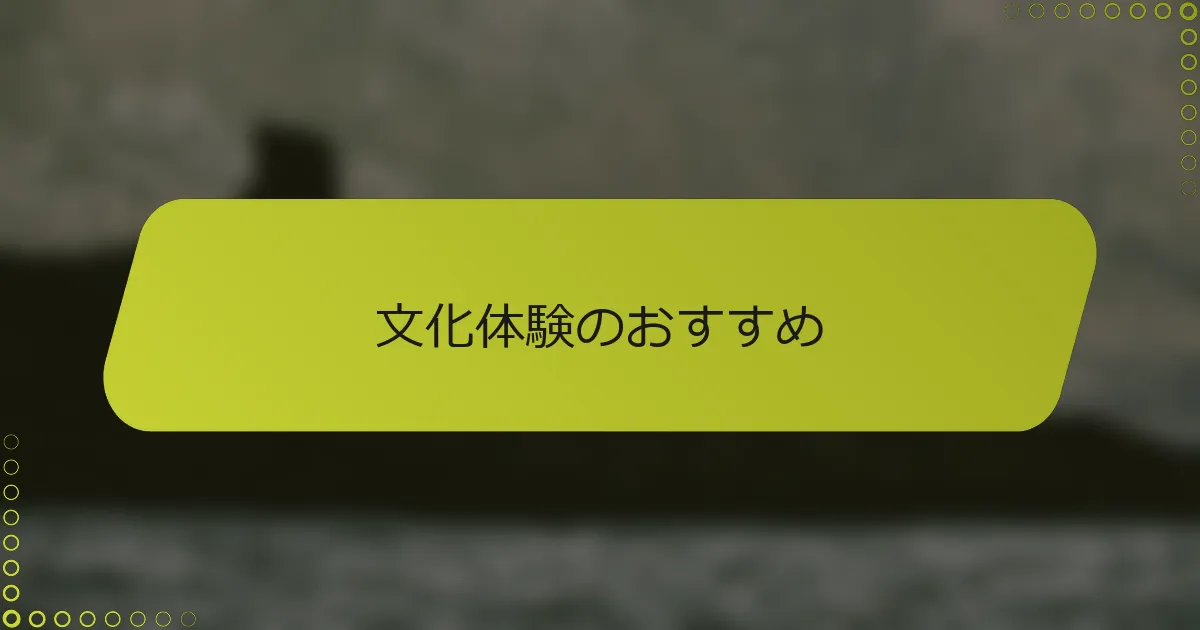 文化体験のおすすめ