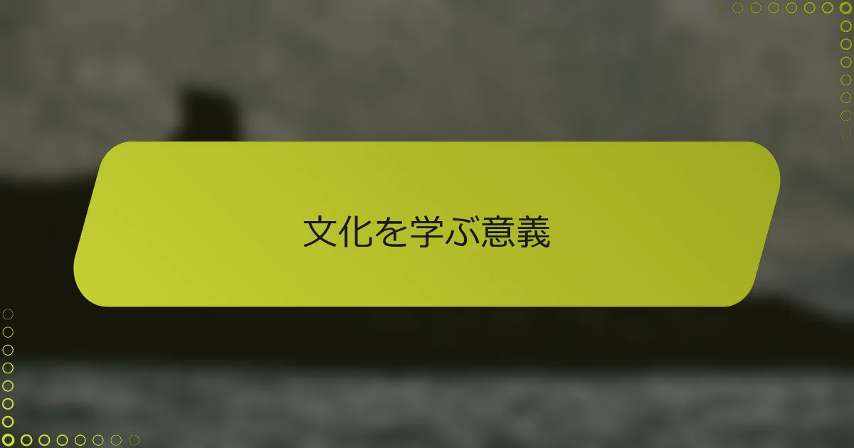 文化を学ぶ意義