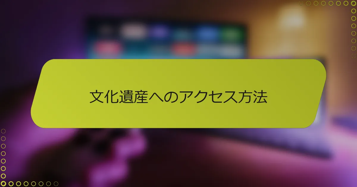 文化遺産へのアクセス方法