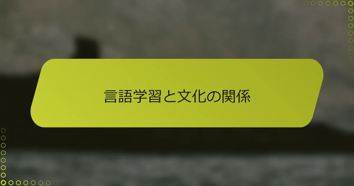 言語学習と文化の関係