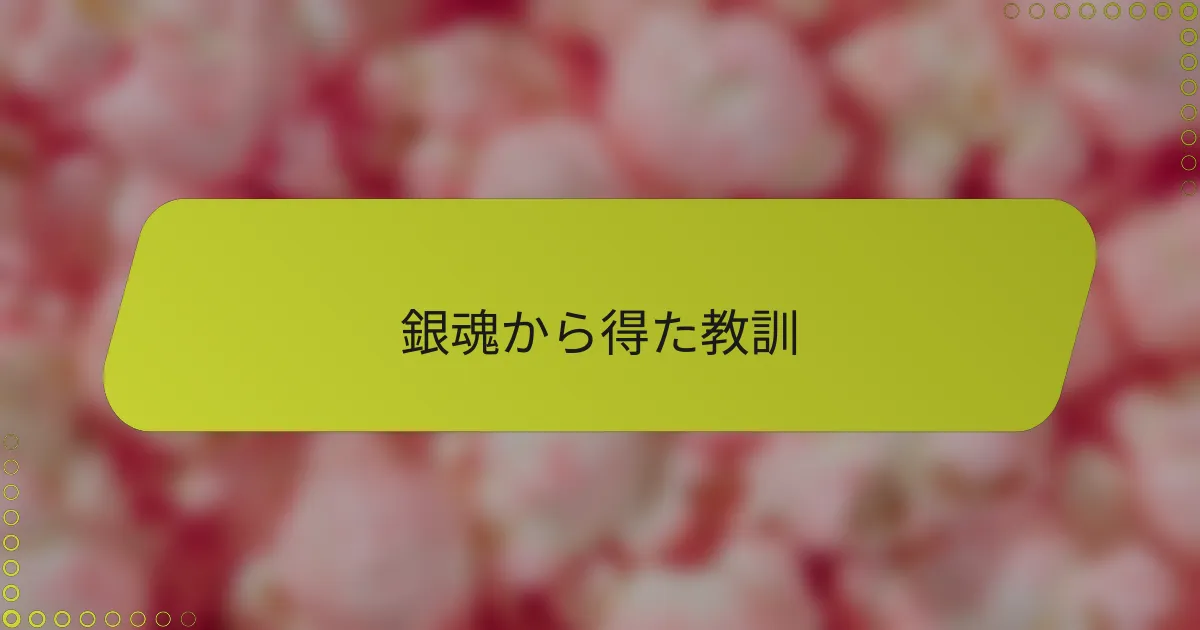 銀魂から得た教訓