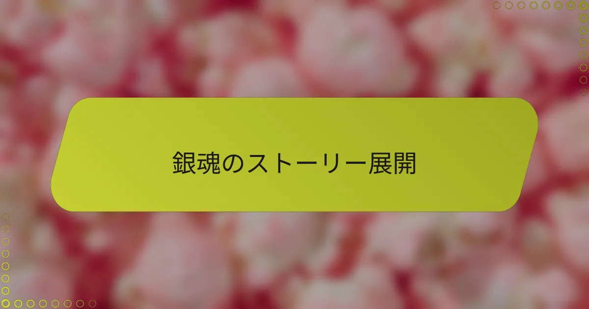 銀魂のストーリー展開