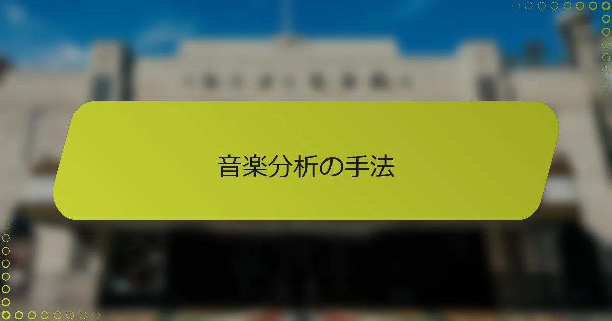 音楽分析の手法