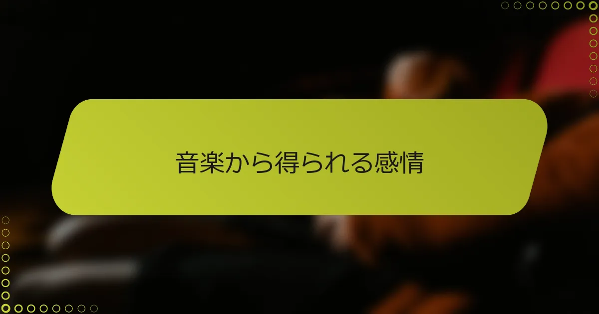 音楽から得られる感情