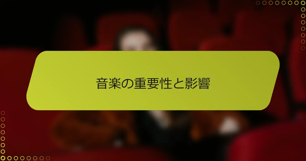 音楽の重要性と影響