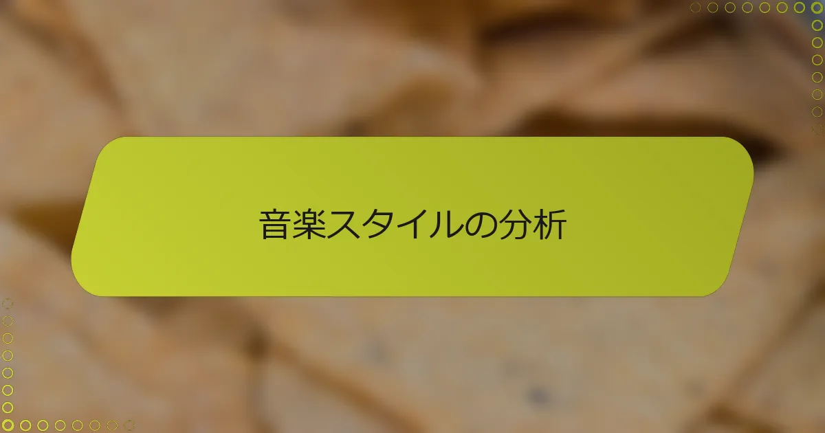 音楽スタイルの分析