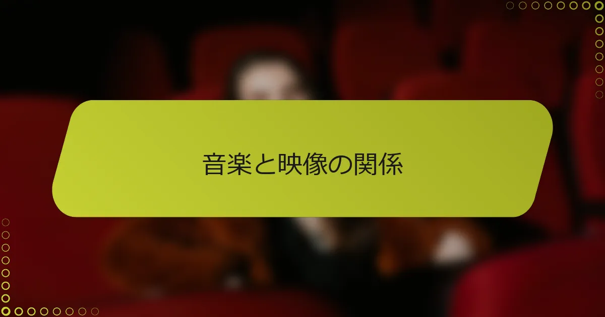音楽と映像の関係
