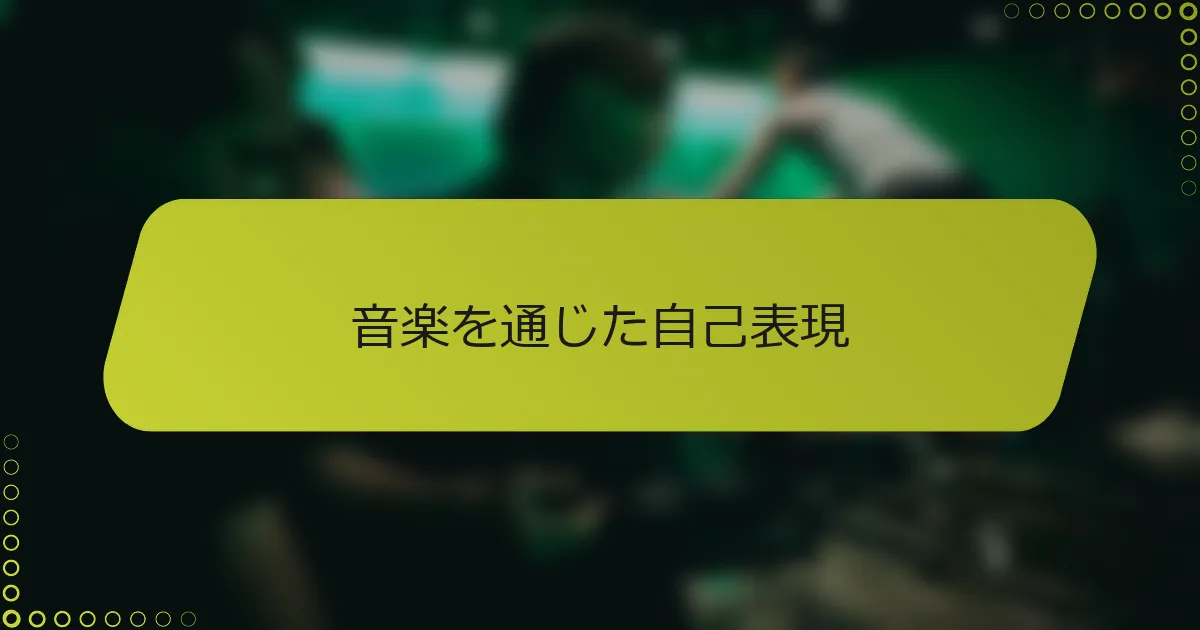 音楽を通じた自己表現