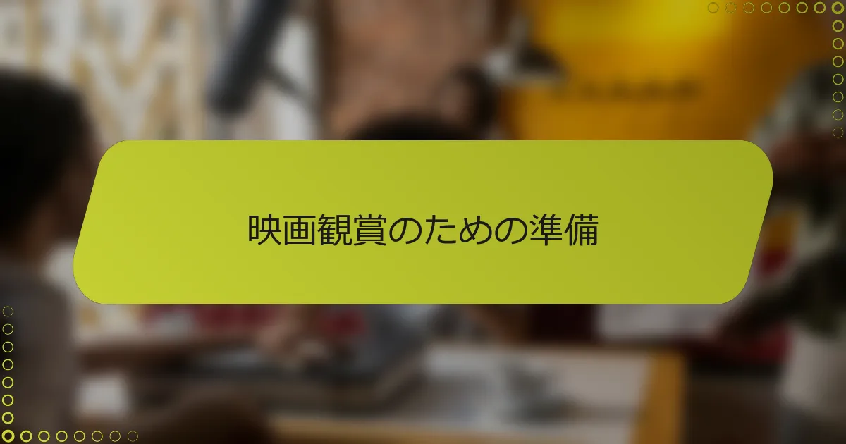 映画観賞のための準備