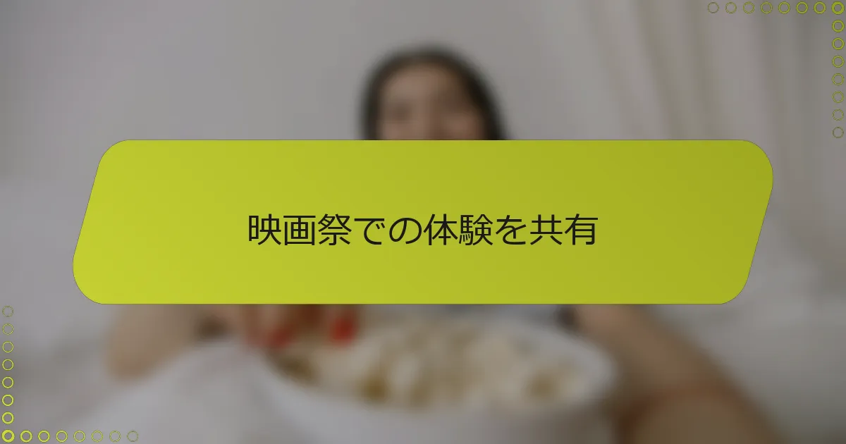 映画祭での体験を共有