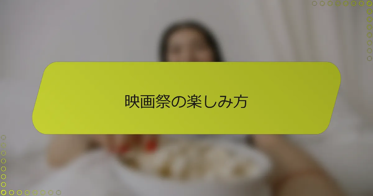 映画祭の楽しみ方