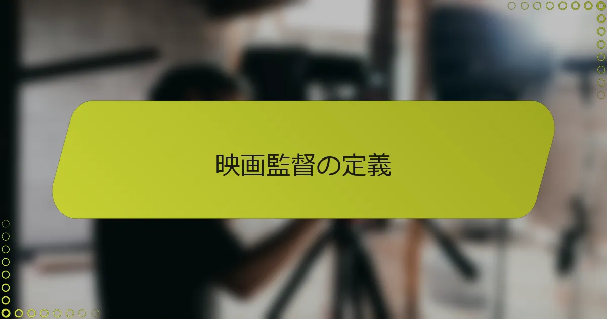 映画監督の定義