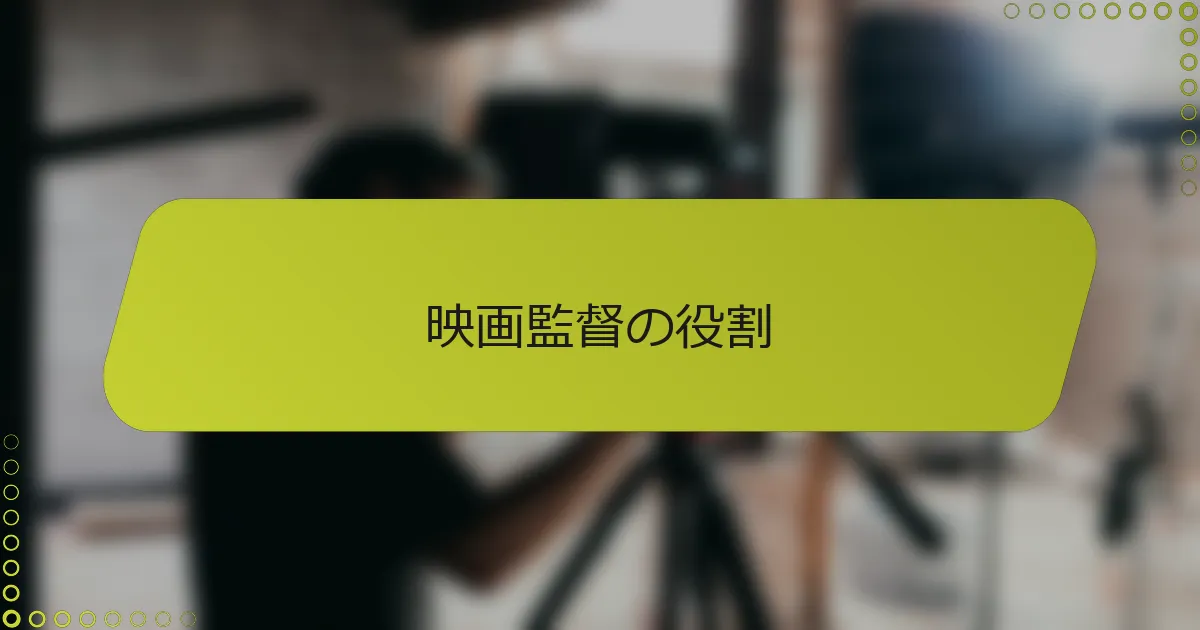 映画監督の役割