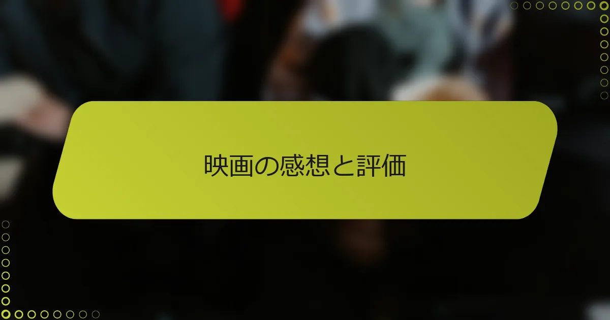 映画の感想と評価