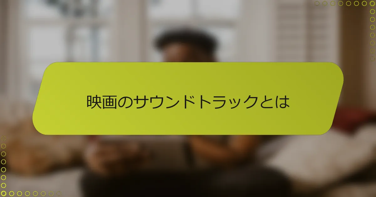 映画のサウンドトラックとは
