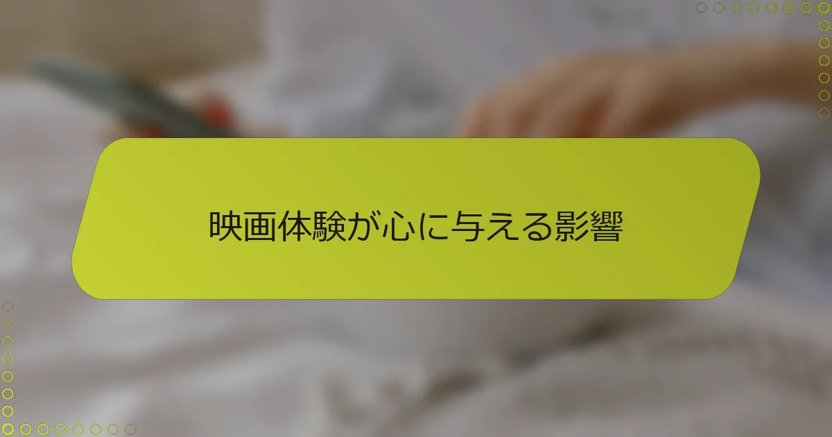 映画体験が心に与える影響