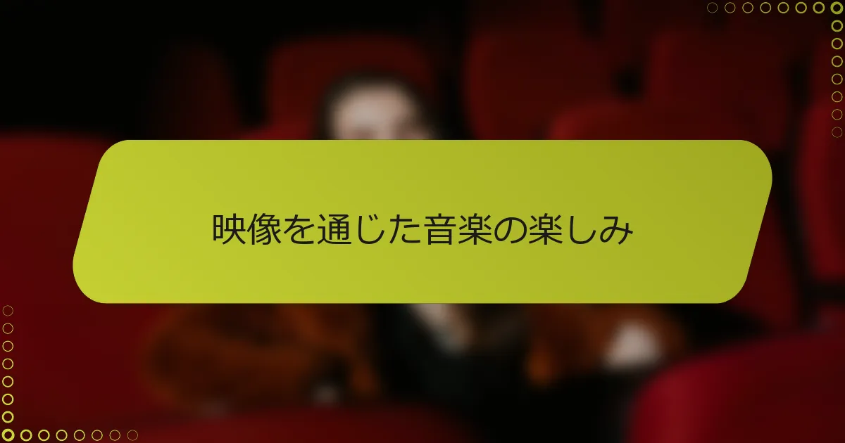 映像を通じた音楽の楽しみ