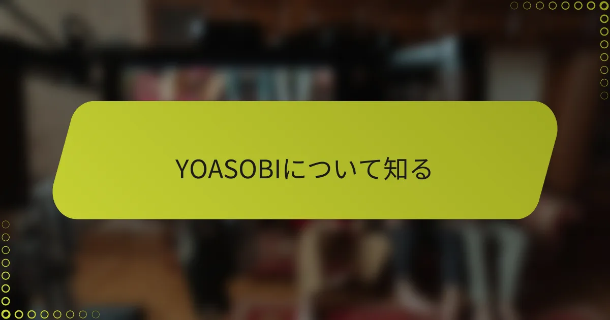 YOASOBIについて知る