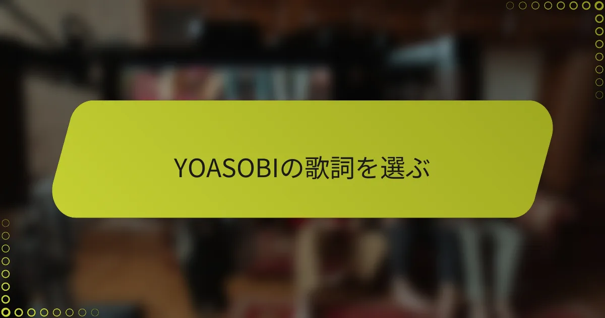 YOASOBIの歌詞を選ぶ