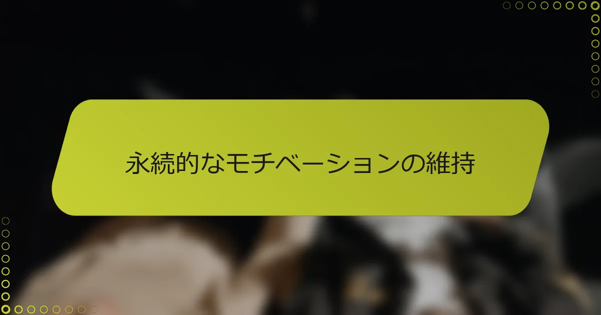 永続的なモチベーションの維持
