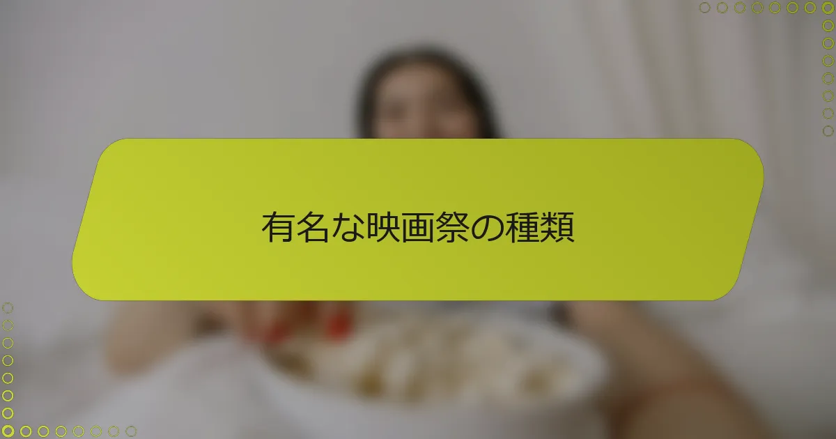 有名な映画祭の種類