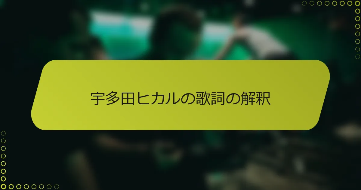 宇多田ヒカルの歌詞の解釈