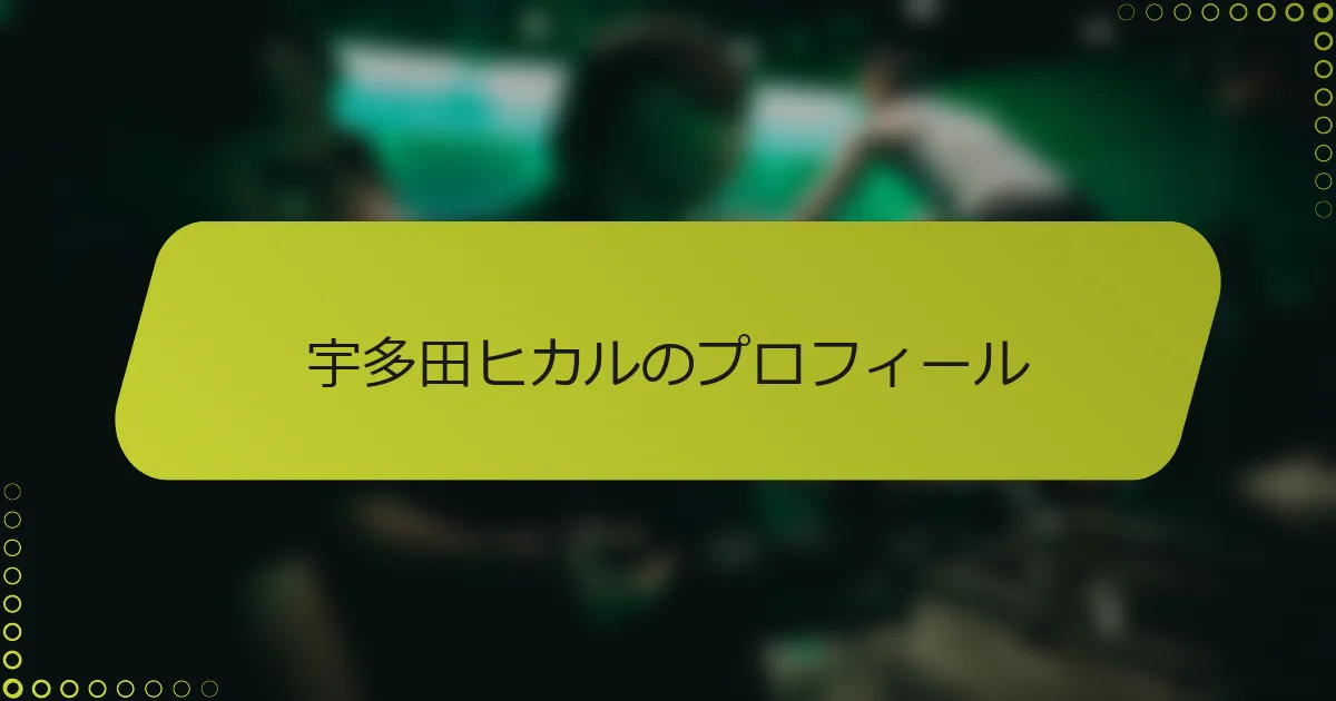 宇多田ヒカルのプロフィール