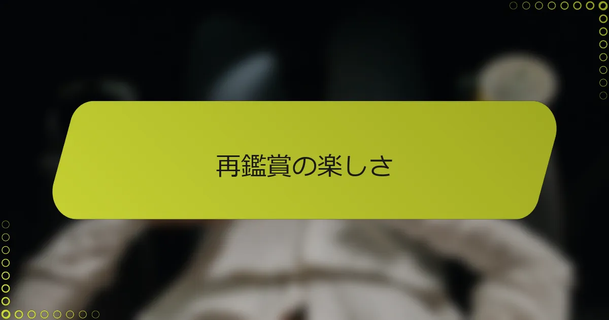 再鑑賞の楽しさ