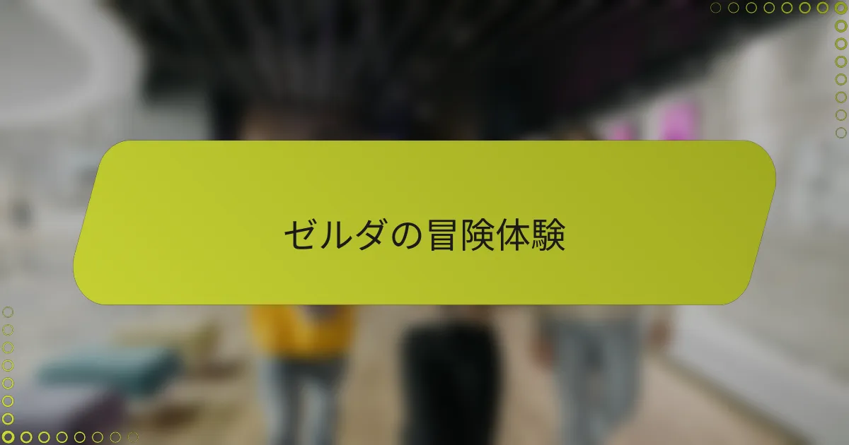 ゼルダの冒険体験