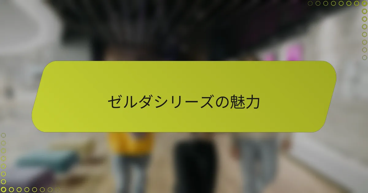 ゼルダシリーズの魅力