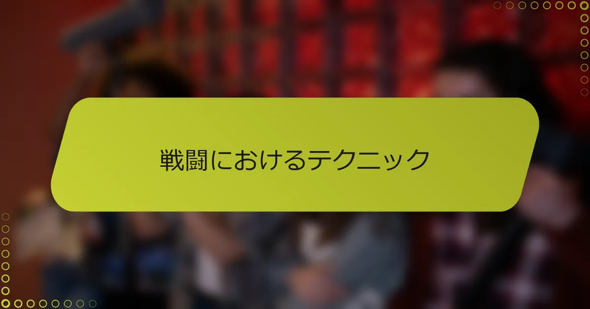 戦闘におけるテクニック