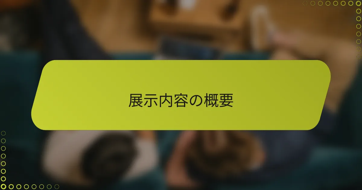 展示内容の概要