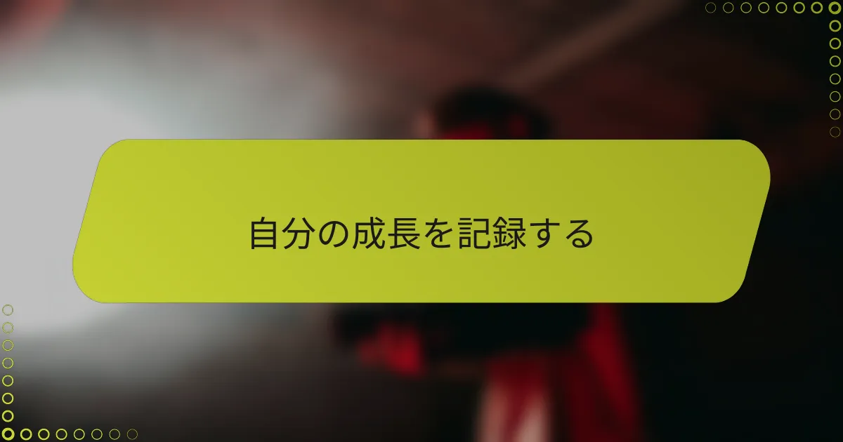 自分の成長を記録する