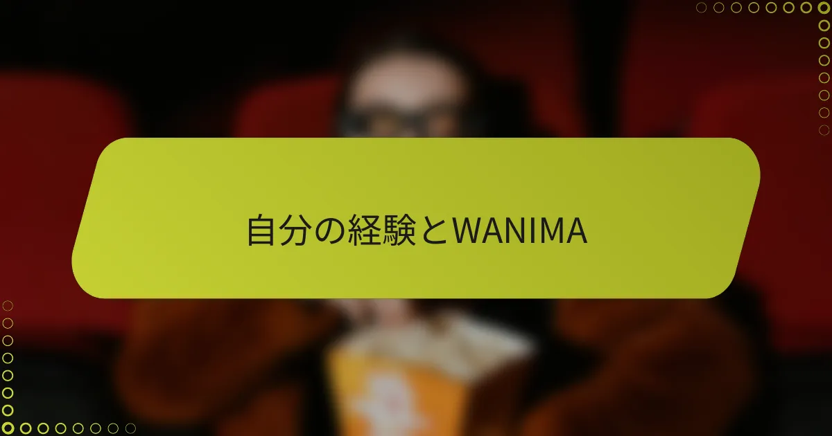 自分の経験とWANIMA