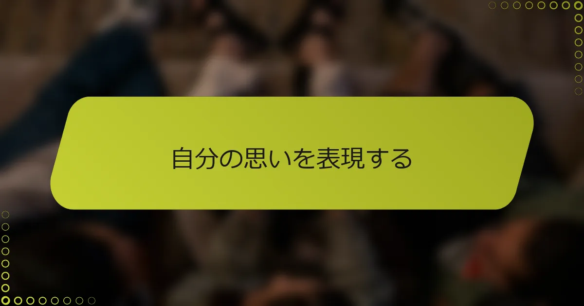 自分の思いを表現する