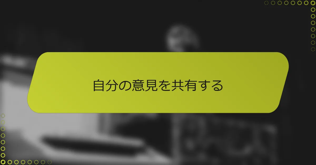 自分の意見を共有する