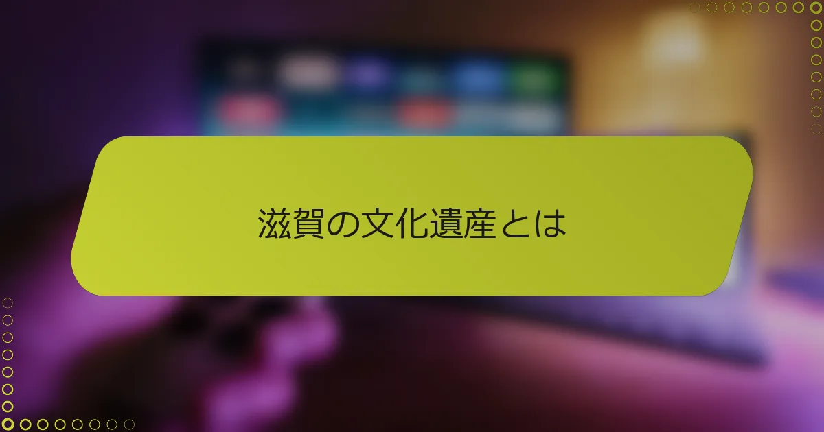 滋賀の文化遺産とは