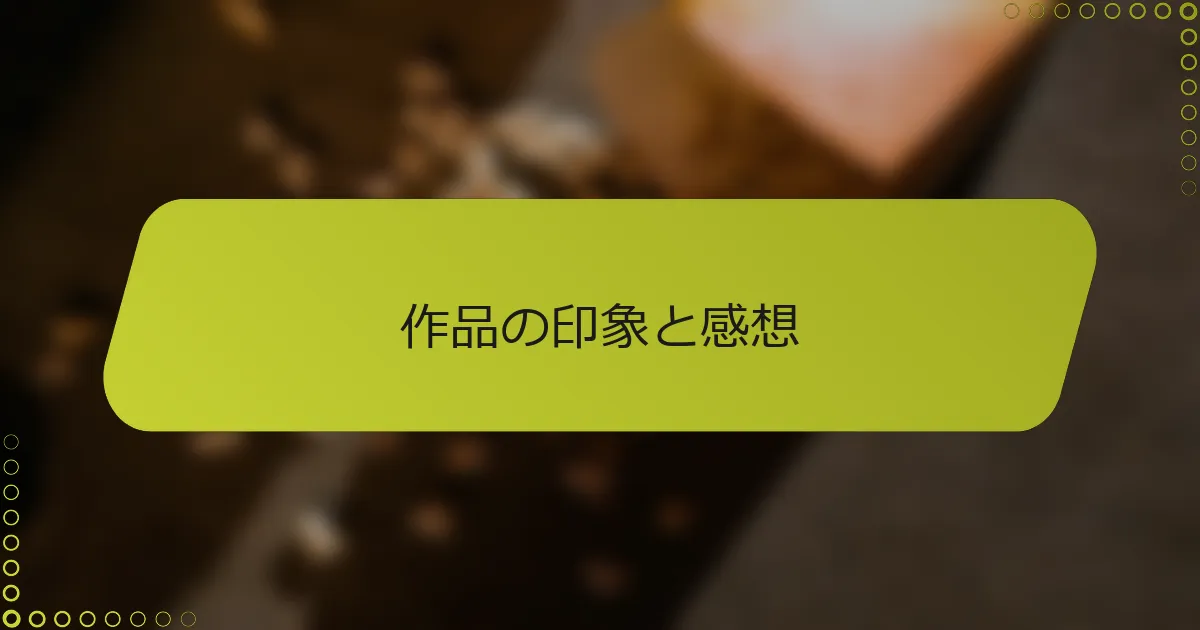 作品の印象と感想